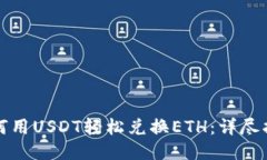 如何用USDT轻松兑换ETH：详