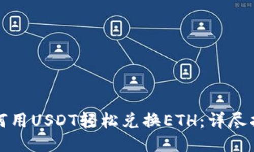 如何用USDT轻松兑换ETH：详尽指南