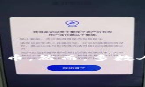 思考一个且的

在当今数字货币日益普及的时代，越来越多的人开始关注如何安全地存储他们的比特币。然而，多数人对于冷钱包这一概念仍感到陌生。为了最大化曝光率并吸引更多读者，我设计了以下

完美保护你的数字资产：iPhone比特币冷钱包全面解析