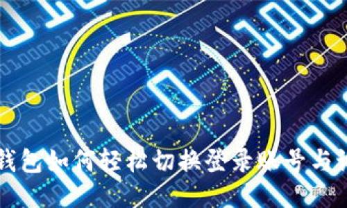 TP钱包如何轻松切换登录账号与设置