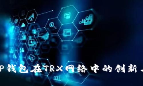 探索TP钱包在TRX网络中的创新与影响