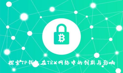 探索TP钱包在TRX网络中的创新与影响