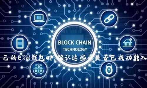 如何查看转入ETH钱包的虚拟币？

在数字货币的世界里，虚拟币的购买、转移和查看都是每个投资者必须掌握的重要技能。尤其是当你把虚拟币转入自己的ETH钱包时，确认这些币是否已成功转入便显得尤为重要。这篇文章将详细指导你如何查看转入ETH钱包的虚拟币，帮助你更好地管理和控制你的数字资产。

如何轻松查看转入ETH钱包的虚拟币？