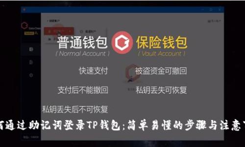 如何通过助记词登录TP钱包：简单易懂的步骤与注意事项