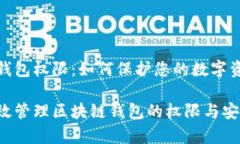 区块链钱包权限：如何保
