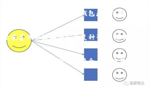 关于比特币硬钱包的出现时间与发展历程

引言
在数字货币迅速发展的今天，比特币作为最具知名度的虚拟货币之一，吸引了无数人的关注。伴随着比特币的流行，加密货币的存储安全问题也越来越引起人们的重视。为了保护自己的资产，不少投资者开始寻找更加安全的存储方式，而比特币硬钱包应运而生。于是，许多人不禁要问：比特币硬钱包最早是什么时候出现的？它的发展历程又是怎样的？本文将为你一一解答。

比特币的诞生与发展背景
为了更好地理解比特币硬钱包的出现，我们首先需要回顾比特币本身的历史。比特币的创始人中本聪在2008年发布了一篇论文，提出了一种基于区块链技术的去中心化数字货币，随后在2009年，比特币正式上线。最初，比特币的价格极其低廉，甚至有人在2009年用一台电脑挖矿，获得的比特币几乎是免费的。

虽然比特币在初期并未受到太多关注，但随着时间的推移，越来越多的人认识到其潜在价值。到2011年，许多交易所开始出现，用户能够开始进行比特币的买卖，价格逐渐上升，甚至在2013年达到了1200美元的峰值。在这一过程中，用户对比特币存储的安全性需求也不断增强。

比特币硬钱包的概念和早期实现
与比特币的兴起相伴随的是对其存储方式的逐渐发展。早期的比特币用户主要使用“热钱包”，即通过网络连接来存储比特币。这种方式虽然方便，却极其脆弱，容易受到黑客攻击和其他安全威胁。

随着比特币的价值稳定上升，许多用户开始意识到，仅依靠热钱包来存储比特币是极其不安全的。因此，硬钱包——一种存储比特币离线的方式，在2013年左右首次进入市场。硬钱包的主要功能是将用户的私钥保存在离线设备中，这样即使网络受到攻击，用户的资产也能得到保障。

最初的比特币硬钱包由一些极具前瞻性的团队开发出来，比如 Trezor 和 Ledger。2014年，Trezor发布了其第一款硬件钱包，这也标志着比特币硬钱包的快速发展起步。同年，另一个硬钱包品牌Ledger也开始推出其产品，并迅速成为行业内的领导者之一。

硬钱包的种类与特性
比特币硬钱包主要分为两类：冷钱包和热钱包。冷钱包是完全离线的设备，用户在进行交易的时候需要连接网络进行操作，而热钱包则是在在线状态下进行操作。

硬钱包的优势在于其相对于热钱包的安全性。由于用户的私钥不存储在网上，黑客无法轻易获取。同时，许多硬钱包还支持多重签名和加密等安全措施，使得盗取比特币变得更加困难。

此外，硬钱包一般都提供用户友好的界面，使得即使是没有技术背景的用户也能轻松上手。再加上越来越多的硬钱包支持多种加密货币，使得用户能够在一个平台上管理多种投资。

硬钱包的市场现状与未来趋势
截至目前，硬钱包已经在全球范围内赢得了广泛的认可与使用。根据市场调研数据，硬钱包的销量逐年攀升，越来越多的投资者意识到数字资产的存储安全的重要性。

与此同时，出于对安全性的考虑，许多大型机构和企业也开始采用硬钱包来保护其数字资产。这不仅推动了硬钱包市场的进一步发展，也促使众多企业不断创新，推出更具竞争力的产品。

总结
比特币硬钱包自2013年首次问世以来，经过了几年的快速发展，已经成为加密货币领域中不可或缺的安全工具。随着比特币及其他数字货币的日益流行，硬钱包在未来的作用只会更加重要。因此，对于每一个热爱数字货币的投资者而言，选择一款合适的硬钱包，不仅能够有效保护资产，更是投资成功的重要保障。

相关问题
1. 硬钱包和热钱包的主要区别是什么？
硬钱包和热钱包的主要区别在于它们的连接方式与安全性。硬钱包是一种将私钥存储在离线设备中的钱包，因此在未连接网络的情况下，私钥非常安全，不容易受到黑客攻击。相比之下，热钱包是接入网络的，虽然使用方便，随时可以进行交易，但在网络环境中更容易受到攻击。

2. 开始使用硬钱包需要注意哪些事项？
在第一次使用硬钱包时，用户需要注意几个要点。首先，确保购买硬钱包时从官方渠道或授权的零售商购买，以避免购买到假冒伪劣产品。其次，首次使用的时候一定要妥善保管好备份和恢复种子，不要让任何人接触到。此外，在使用硬钱包进行交易时，建议仔细核对收款地址，防止因错误操作导致资产损失。

结尾
总的来说，比特币硬钱包不仅是数字资产安全的重要保障，也是数字货币投资者进入这个领域的基础工具。通过认识其起源、运行机制及使用注意事项，我们有理由相信，未来比特币硬钱包将会在加密货币的世界里继续发挥重要的作用。

比特币硬钱包：历史演变与安全保障