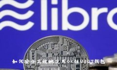 如何安全高效地使用OK链USDT钱包