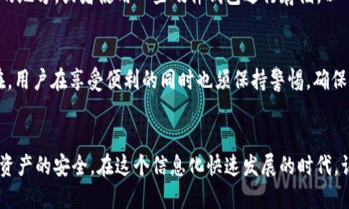 TP钱包私钥如何安全登录：一步步排除风险的全攻略
TP钱包, 私钥, 加密钱包, 登录安全/guanjianci

引言：探索TP钱包的世界
在数字货币的时代，钱包就像是我们现实生活中的银行账簿，而TP钱包则是加密世界中颇为流行的一种选择。它的便利性和安全性吸引了众多用户，但很多人在使用时仍感到迷惑，尤其是在登录时常常会面临一个关键问题：用私钥是否就可以直接登录TP钱包呢？今天，我们将深入探讨这一问题，揭示使用TP钱包的最佳实践，确保你的数字资产在安全的环境中运作。

一、什么是TP钱包
TP钱包是一种移动端加密数字货币钱包，它支持多种区块链资产的存储和管理。与传统的银行账户不同，TP钱包使用户能够完全控制自己的资金，拥有私钥的用户直接掌控其数字资产。私钥就像是用户的密码，唯有掌握私钥，才能访问对应的钱包，因此在使用TP钱包时，了解私钥的重要性至关重要。

二、私钥的基本概念
在深入探讨使用TP钱包登录的方法之前，我们必须澄清私钥的基本概念。私钥是一个加密数据，用于签署交易并证明你对该钱包及其资产的所有权。拥有这个私钥，相当于拥有了钱包中所有的数字货币。因此，私钥的信息必须保密，失去私钥就可能意味着失去钱包中的所有资产。

三、使用私钥登录TP钱包的可能性
在讨论如何使用私钥登录TP钱包之前，有必要先理解TP钱包的登录方式。目前，TP钱包的登录方式主要有两种：使用助记词或使用私钥。确实，你可以通过输入私钥直接恢复钱包，但这并不意味着你能够“登录”钱包，因为登录的概念是通过某种方式验证你的身份，而私钥的使用主要是用来导入或恢复钱包的。

四、如何安全地使用私钥登录TP钱包
如果你决定使用私钥来访问TP钱包，下面是一些安全指南，帮助你有效地操作：  
1. **保护私钥**：务必确保私钥存放在安全的地方，切勿将其泄露给他人。  
2. **使用官方APP**：在官方渠道下载TP钱包，避免使用第三方链接或应用，以防范网络钓鱼攻击。  
3. **定期备份**：定期备份你的私钥和助记词，确保在设备丢失或更换的情况下也能恢复访问。  
4. **启用双重验证**：如果TP钱包支持双重验证，请务必启用此功能，以增强安全性。

五、为什么有些人不建议使用私钥直接登录
虽然使用私钥登录确实是一个有效的方式，但有用户建议尽量避免这种方法。这是因为直接使用私钥可能增加被骗的风险。一些恶意网站或应用可能会要求用户输入私钥，以盗取其数字资产。因此，使用助记词或通过安全的方式创建一个新的账户会更为安全。

六、常见问题解答
在使用TP钱包的过程中，用户可能会有很多问题。以下是一些常见的问题及解答：

h4Q1: TP钱包能否通过助记词登录？/h4
当然可以！实际上，助记词是一种更加友好的恢复钱包的方法。与私钥相比，助记词通常由一组单词组成，便于记忆和输入。使用助记词登录时，钱包会根据这些单词重新构建你的钱包地址和私钥。因此，记住助记词的安全也是至关重要的。

h4Q2: 如果我丢失了私钥或助记词，资产该如何处理？/h4
不幸的是，如果你丢失了私钥或助记词，恢复钱包中的资金几乎是不可能的。这就是为什么备份私钥和助记词的必要性。你可以选择将它们写下来并保存在安全的地方，或者使用一些硬件钱包进行存储，以确保你的资产安全。

七、总结：安全理财，擦亮双眼
在数字货币不断升温的大背景下，安全理财尤为重要。TP钱包作为一个方便的选择，使用户可以在移动设备上轻松管理资产。然而，使用私钥登陆的风险仍然存在，用户在享受便利的同时也须保持警惕。确保安全操作，使用官方渠道，定期备份助记词和私钥，才能在这个数字世界里有效地保护自己的资产。

结语
总而言之，TP钱包私钥可以用于恢复钱包，但直接“登录”与传统账户的概念略有不同。每位用户都应该了解并采取有效措施来保护自己的私钥和助记词，以确保资产的安全。在这个信息化快速发展的时代，认清风险、做好防范，才能在数字货币投资的道路上获得成功与安心!