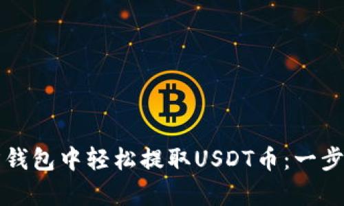 如何在东方钱包中轻松提取USDT币：一步步简单指南