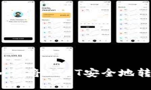 详细指南：如何将USDT安全地转移到TP钱包