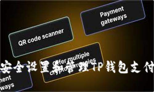 如何安全设置和管理TP钱包支付密码