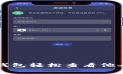 如何通过TP钱包轻松查看他