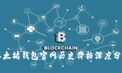 以太坊钱包官网历史价格深度分析