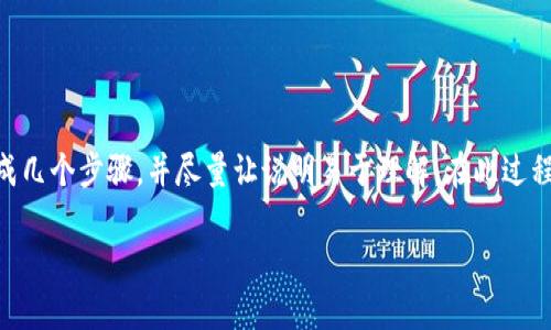 为了帮助您理解如何通过TP钱包购买HTMoon，我们将这个过程分解成几个步骤，并尽量让说明易于理解。在此过程中，我们将使用易懂的语言和相关的细节，确保您能够顺利完成交易。

简单易懂的TP钱包购买HTMoon指南
