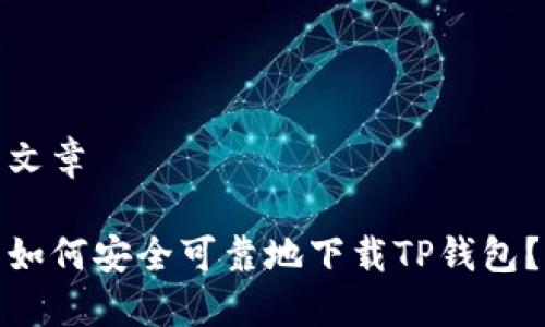 文章

如何安全可靠地下载TP钱包？