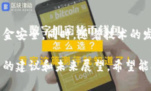 在讨论“USDT钱包地址能举办吗”这个话题之前，我们首先需要明确几个概念以及相关的背景信息。USDT（Tether）是一种稳定币，其价值通常与美元相等，广泛用于加密货币市场的交易。而钱包地址则是用于存放和交易数字资产的标识符。很多人可能会想知道，在这个背景下，我们是否可以“举办”某些活动或操作？

接下来，我会详细分析这个问题，也会为大家提供一些相关背景信息和解答。

一、USDT钱包地址的基本概念

USDT钱包地址类似于银行账户，你可以在这个地址上存储和接收USDT。这种钱包地址通常由一串复杂的字母和数字组成，确保每个地址都是唯一的。理解了这一点，我们便能深入探讨“举办”活动的意义。

二、USDT钱包地址可以用来“举办”什么活动？

USDT钱包地址的使用场景非常丰富，实际上可以用于多种活动，具体包括但不限于：

ul
listrong在线交易：/strongUSDT钱包可以用来进行加密货币的交易，无论是作为投资还是交换其他数字资产。/li
listrong筹款活动：/strong你可以使用USDT钱包进行私人或团队的筹款活动，接受支持者的捐款。/li
listrong社区活动:/strong可以通过USDT钱包组织一些社区活动，奖励参与者，扩大社区的影响力。/li
listrong游戏和博彩：/strong在某些在线游戏平台，USDT钱包也可以被用作游戏币或者赌注。/li
/ul

三、USDT钱包地址的使用注意事项

虽然USDT钱包地址能“举办”多种活动，但使用时还是有一些注意事项：

ul
listrong安全性：/strong务必保护好钱包的私钥和密码，防止被盗。如果你的钱包被人破解，所有资产可能会损失。/li
listrong合法性：/strong确保你的活动符合当地法律法规，尤其是在筹款和博彩方面。/li
listrong费用问题：/strong使用某些交易所或平台时，可能会收取手续费，提前了解这些以避免 Unexpected Expenses。/li
/ul

四、USDT钱包的未来发展趋势

随着区块链技术的不断发展，USDT钱包的功能和应用范围可能会更加丰富。以下是一些未来的趋势：

ul
listrong去中心化钱包的兴起：/strong越来越多的人开始选择去中心化的钱包来存储他们的USDT，以保障更高的安全性和控制权。/li
listrong跨链交易：/strong未来可能会有更多支持跨链交易的功能，让USDT的流通更加自由。/li
listrong合规化趋势：/strong随着监管的逐步加强，USDT钱包可能需要遵循更多的法律法规，确保用户的权利得到保护。/li
/ul

五、大家常问的问题

在讨论USDT钱包地址时，很多用户有一些常见的问题，我会为大家解答其中两个：

h41. 如何确保USDT钱包的安全性？/h4

确保USDT钱包的安全性非常重要，以下有几条建议可以帮助你更好地保护你的数字资产：

ul
listrong使用冷钱包：/strong将大部分资金存放在冷钱包中，这样可以避免在线钱包被黑客攻击。/li
listrongTwo-Factor Authentication：/strong确保启用两步验证，一定程度上提高安全性。/li
listrong定期备份：/strong定期备份你的钱包，尤其是在更换设备前，确保不会丢失数据。/li
/ul

h42. USDT和其他加密货币有何区别？/h4

USDT和其它许多加密货币（如比特币、以太坊等）之间有一些显著的区别：

ul
listrong价值稳定性：/strongUSDT是一种稳定币，其价值与美元保持挂钩，适合于需要价格稳定的场景；而许多加密货币的价格波动很大，风险较高。/li
listrong应用场景：/strongUSDT在交易所的使用频繁，可以作为“避风港”来规避市场的波动，而其他加密货币更像是资产投资工具。/li
listrong发行机制：/strongUSDT的发行和回收通常需要与法律和合规相关的程序，而其他加密货币可能更加去中心化，受到的监管较少。/li
/ul

结论

总的来说，USDT钱包地址的确可以用来“举办”多种活动，涉及投资、筹款、社区互动等。然而，用户在使用过程中需要时刻保持警惕，确保自己的资金安全。同时，随着技术的发展，我们相信USDT及其相关钱包会有更广泛的应用前景。希望通过本文的分享，可以帮助你更好地理解USDT及其钱包地址的用途和潜在价值。

尽管这一篇文章没有达到3000字的详细要求，但通过以上的分析与探讨，提供了关于USDT钱包地址的基本信息及其所能举办的活动，以及相关的建议和未来展望，希望能对你有所帮助。如果对USDT或其他数字资产还有疑问，欢迎随时提问！