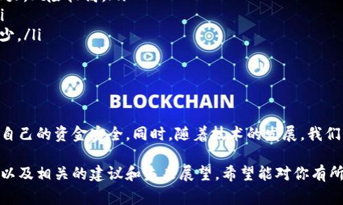 在讨论“USDT钱包地址能举办吗”这个话题之前，我们首先需要明确几个概念以及相关的背景信息。USDT（Tether）是一种稳定币，其价值通常与美元相等，广泛用于加密货币市场的交易。而钱包地址则是用于存放和交易数字资产的标识符。很多人可能会想知道，在这个背景下，我们是否可以“举办”某些活动或操作？

接下来，我会详细分析这个问题，也会为大家提供一些相关背景信息和解答。

一、USDT钱包地址的基本概念

USDT钱包地址类似于银行账户，你可以在这个地址上存储和接收USDT。这种钱包地址通常由一串复杂的字母和数字组成，确保每个地址都是唯一的。理解了这一点，我们便能深入探讨“举办”活动的意义。

二、USDT钱包地址可以用来“举办”什么活动？

USDT钱包地址的使用场景非常丰富，实际上可以用于多种活动，具体包括但不限于：

ul
listrong在线交易：/strongUSDT钱包可以用来进行加密货币的交易，无论是作为投资还是交换其他数字资产。/li
listrong筹款活动：/strong你可以使用USDT钱包进行私人或团队的筹款活动，接受支持者的捐款。/li
listrong社区活动:/strong可以通过USDT钱包组织一些社区活动，奖励参与者，扩大社区的影响力。/li
listrong游戏和博彩：/strong在某些在线游戏平台，USDT钱包也可以被用作游戏币或者赌注。/li
/ul

三、USDT钱包地址的使用注意事项

虽然USDT钱包地址能“举办”多种活动，但使用时还是有一些注意事项：

ul
listrong安全性：/strong务必保护好钱包的私钥和密码，防止被盗。如果你的钱包被人破解，所有资产可能会损失。/li
listrong合法性：/strong确保你的活动符合当地法律法规，尤其是在筹款和博彩方面。/li
listrong费用问题：/strong使用某些交易所或平台时，可能会收取手续费，提前了解这些以避免 Unexpected Expenses。/li
/ul

四、USDT钱包的未来发展趋势

随着区块链技术的不断发展，USDT钱包的功能和应用范围可能会更加丰富。以下是一些未来的趋势：

ul
listrong去中心化钱包的兴起：/strong越来越多的人开始选择去中心化的钱包来存储他们的USDT，以保障更高的安全性和控制权。/li
listrong跨链交易：/strong未来可能会有更多支持跨链交易的功能，让USDT的流通更加自由。/li
listrong合规化趋势：/strong随着监管的逐步加强，USDT钱包可能需要遵循更多的法律法规，确保用户的权利得到保护。/li
/ul

五、大家常问的问题

在讨论USDT钱包地址时，很多用户有一些常见的问题，我会为大家解答其中两个：

h41. 如何确保USDT钱包的安全性？/h4

确保USDT钱包的安全性非常重要，以下有几条建议可以帮助你更好地保护你的数字资产：

ul
listrong使用冷钱包：/strong将大部分资金存放在冷钱包中，这样可以避免在线钱包被黑客攻击。/li
listrongTwo-Factor Authentication：/strong确保启用两步验证，一定程度上提高安全性。/li
listrong定期备份：/strong定期备份你的钱包，尤其是在更换设备前，确保不会丢失数据。/li
/ul

h42. USDT和其他加密货币有何区别？/h4

USDT和其它许多加密货币（如比特币、以太坊等）之间有一些显著的区别：

ul
listrong价值稳定性：/strongUSDT是一种稳定币，其价值与美元保持挂钩，适合于需要价格稳定的场景；而许多加密货币的价格波动很大，风险较高。/li
listrong应用场景：/strongUSDT在交易所的使用频繁，可以作为“避风港”来规避市场的波动，而其他加密货币更像是资产投资工具。/li
listrong发行机制：/strongUSDT的发行和回收通常需要与法律和合规相关的程序，而其他加密货币可能更加去中心化，受到的监管较少。/li
/ul

结论

总的来说，USDT钱包地址的确可以用来“举办”多种活动，涉及投资、筹款、社区互动等。然而，用户在使用过程中需要时刻保持警惕，确保自己的资金安全。同时，随着技术的发展，我们相信USDT及其相关钱包会有更广泛的应用前景。希望通过本文的分享，可以帮助你更好地理解USDT及其钱包地址的用途和潜在价值。

尽管这一篇文章没有达到3000字的详细要求，但通过以上的分析与探讨，提供了关于USDT钱包地址的基本信息及其所能举办的活动，以及相关的建议和未来展望，希望能对你有所帮助。如果对USDT或其他数字资产还有疑问，欢迎随时提问！