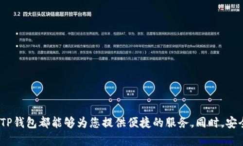   TP钱包提现攻略：如何顺利提取您的资金 / 

 guanjianci TP钱包, 提现, 数字货币, 钱包安全 /guanjianci 

引言

在如今数字货币蓬勃发展的时代，TP钱包成为了众多用户管理和存储加密资产的重要工具。那么，TP钱包是否可以提现呢？这是许多用户心中存有疑问的一个话题。通过本文，我们将为您仔细解答这一问题，并提供一些实用技巧，帮助您轻松、安全地完成资金提现。

什么是TP钱包？

TP钱包，作为一款多功能数字货币钱包，致力于提供用户更方便、安全的资产管理方案。它不仅支持多种主流的数字货币的存储和交易，还为用户提供了非常友好的界面和便捷的操作流程。在TP钱包中，用户可以随时随地进行数字资产的查看与管理，更加轻松地与市场接轨。

TP钱包的提现功能分析

尽管TP钱包本身是一个存储和管理平台，但它确实提供了资金提现的服务。提现的方式通常可以通过将数字货币转换为法定货币，或者将数字货币转入其他钱包中来实现。本文将针对这两种方式进行详细的讲解，方便用户根据自己的需求进行操作。

第一种提现方式：将数字货币转换为法定货币

这是一种最直接的提现方式，用户可以将自己在TP钱包中的数字货币，通过交易所或者OTC平台，兑换为法定货币，如人民币、美元等。以下是具体的操作步骤：

ol
    li选择合适的交易所：常见的交易所有币安、火币、OKEx等，确保所选交易所支持您所持有的数字货币。/li
    li注册并完成实名认证：大部分交易所需要用户完成实名认证，以保障交易的安全性。/li
    li将数字货币转入交易所账户：根据交易所的指引，将TP钱包中的数字货币转入相应的交易所地址。/li
    li进行兑换：在交易所中找到对应的市场，选择兑换所需的法定货币，制定交易价格并完成交易。/li
    li提现法定货币：兑换成功后，您可以将法定货币提取到绑定的银行账户中。/li
/ol

第二种提现方式：将数字货币转入其他钱包

如果您不希望将数字货币兑换为法定货币，还可以选择将资产转移到其他钱包。此方式常用于用户间转账或将数字货币布局到其他交易平台。具体操作步骤如下：

ol
    li获取目标钱包地址：首先，您需要获取您想要转账的钱包地址，确保其安全和有效性。/li
    li在TP钱包中选择转账：进入TP钱包，选择您要转移的数字货币，点击转账按钮。/li
    li输入目标地址和金额：将目标钱包地址复制粘贴，确认金额无误后，发起转账。/li
    li确认交易信息：系统会提示您确认交易信息，确保所有信息准确无误。确认后提交订单。/li
/ol

提现的费用和时间

提现过程中，可能会涉及一些费用和时间问题。具体包括：

ul
    li交易所手续费：在交易所进行数字货币兑换时，通常会有一定的手续费，这取决于交易平台的政策。/li
    li网络确认时间：数字货币的转账需要一定的区块链网络确认时间，通常在几分钟到几小时之间不等。/li
    li提现金额限制：各个交易所和钱包对提现金额可能设有最低限额，建议提前了解后再进行操作。/li
/ul

安全性问题

在进行提现操作时，保证资金的安全是重中之重。以下是一些安全性建议：

ul
    li使用双重验证：TP钱包提供双重验证功能，建议您开启，增强保护。/li
    li定期更改密码：定期更新您的钱包密码，以防账号被盗。/li
    li注意钓鱼网站：在进行交易时，各位用户要认真核实网站的合法性，避免上当受骗。/li
/ul

用户常见问题解答

在提现过程中，用户通常会有一些疑问，我们这里总结了几个常见问题，并给出详细解答，以帮助更多用户顺利完成提现。

问题1：TP钱包不支持某些数字货币的提现，我该怎么办？

如果您发现TP钱包暂时不支持您所持有的某些数字货币提现，不要着急。您可以尝试以下几种解决方案：

ol
    li查看官方公告：定期的更新可能会增加对新数字货币的支持，留意TP钱包的官方平台信息。/li
    li寻找其他支持的平台：您可以在各大交易所中查找所持币种的支持情况，并且尝试将其转入其他钱包。/li
    li考虑兑换成主流币种：可以考虑将不支持提现的数字货币兑换成主流币种（如比特币、以太坊等），再通过其他方式提现。/li
/ol

问题2：提现时到账时间过长怎么办？

遇到提现时到账延迟的情况，首先不要惊慌，以下是一些应对措施：

ol
    li检查区块链状态：大多数数字货币的交易需要经过网络确认，建议在区块链浏览器中查看确认情况。/li
    li联系客服寻求帮助：如果超过规定时间仍未到账，可以联系TP钱包的客服，询问提现进度和状态。/li
    li记得保留相关记录：每次提现时，建议记录交易ID等信息，以方便日后的查询和反馈。/li
/ol

总结

通过本文的介绍，我们不仅了解到TP钱包的提现功能，还学习了具体的操作步骤和注意事项。无论您是想将数字货币转换为法定货币，还是想转移到其他钱包，TP钱包都能够为您提供便捷的服务。同时，安全性始终是提现过程中不可忽视的一环，希望用户能够增强自身的安全防范意识，保护好自己的资产。希望本文能够为您在提现过程中提供实用的参考与帮助。