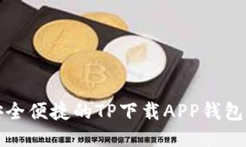 最安全便捷的TP下载APP钱包推荐