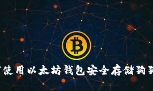 如何使用以太坊钱包安全存储狗狗币？