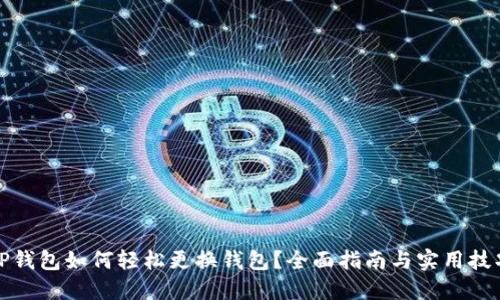 TP钱包如何轻松更换钱包？全面指南与实用技巧
