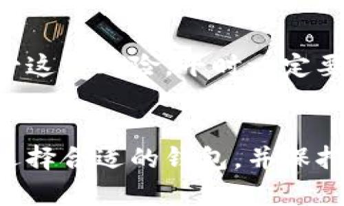   虚拟币钱包的全方位解读：如何安全存储和管理你的数字资产 / 
 guanjianci 虚拟币钱包, 数字资产, 加密货币, 钱包安全 /guanjianci 

什么是虚拟币钱包？
在数字经济蓬勃发展的今天，越来越多的人开始接触虚拟货币。作为一种新兴的金融产品，虚拟币（如比特币、以太坊等）需要通过特定的存储和管理工具来安全地保持和使用，这就是虚拟币钱包的出场。简单来说，虚拟币钱包是用来存储和管理你所拥有的数字货币的工具。不同于传统的银行账户，虚拟币钱包并不存储实物货币，而是通过私钥和公钥系统来管理你的数字资产。

虚拟币钱包的种类
了解虚拟币钱包的功能之前，我们首先需要明确市场上有哪些类型的虚拟币钱包。根据存储方式，虚拟币钱包大体可以分为以下几种：
ul
    listrong热钱包/strong：指连接到互联网的电子钱包，方便用户随时随地交易，更适合频繁交易的用户。/li
    listrong冷钱包/strong：与互联网断开的存储方式，通常采用硬件设备或纸质存储，适合长期存储大额虚拟货币。/li
    listrong软件钱包/strong：安装在电脑或手机上的应用程序，使用方便，但安全性较低，容易受到黑客攻击。/li
    listrong网页钱包/strong：通过网站访问的一类钱包，方便但风险较高，因为需要时时连接互联网。/li
/ul

虚拟币钱包的主要功能
虚拟币钱包的核心功能是存储、收款和付款。下面我们来逐一探讨这些功能。
h41. 存储虚拟货币/h4
虚拟币钱包的最基本功能就是安全地存储你的数字货币。不同种类的钱包采用不同的安全措施，比如热钱包一般会通过密码和二次验证来保护账户，而冷钱包则通过物理隔离的方式来保护资产。
h42. 收款/h4
虚拟币钱包允许用户接收来自他人的数字货币。当有人向你的钱包转账时，你只需提供你的公钥或者扫描QR码，对方便可以将资金发送到你的账户。这个过程通常非常迅速，交易几乎是即时完成的。
h43. 付款/h4
与接收资金一样，付款也是虚拟币钱包的重要功能。通过输入对方的公钥、金额和相关信息，以及你的私钥（或者通过其他的验证方式），你可以成功进行付款行为。需要注意的是，一旦交易确认，就无法撤销，因此做到仔细审核很重要。

虚拟币钱包的安全性如何保证？
使用虚拟币钱包时，安全性始终是用户最关心的问题之一。与现实生活中的钱包一样，虚拟币的存储也面临着各种潜在的风险，例如黑客攻击、误操作等。针对这些风险，用户可以采取一些措施来保证资产的安全。

h41. 使用冷钱包储存大额资产/h4
对于长期持有的大额虚拟货币投资者而言，冷钱包是一种更安全的选择。冷钱包不连接互联网，降低了被黑客攻击的风险，实现了物理隔离，有效保护资产的安全。

h42. 二次验证/h4
大多数虚拟币钱包都提供二次验证的功能，这种设置能有效防止未经授权的操作。用户在设备登录和交易时，通常需要额外的身份验证，比如手机短信验证码等，让账户更加安全。

h43. 多重签名技术/h4
多重签名钱包需要多个私钥才能完成一笔交易，这种方法有效分隔了资金控制权，提升了安全性。一般来说，这种钱包更适合团队或组织使用。

h44. 定期备份钱包数据/h4
定期备份是保障数字资产安全的一种有效方法。一旦设备损坏或丢失，只要有备份，就能迅速恢复资产。作为用户，可以将钱包的私钥或助记词备份在不同的安全地点，降低丢失的风险。

虚拟币钱包的使用技巧
除了安全性，虚拟币钱包的使用起来也是有讲究的。掌握一些技巧能够让你使用得更加顺畅。

h41. 定期查看交易记录/h4
保持对钱包交易记录的关注是一种良好的习惯。定期检查交易记录不仅能及时发现异常交易，还能帮助用户更清晰地掌握自己的资产变动情况。

h42. 保持钱包软件最新版/h4
虚拟币钱包软件会定期推出更新，以修复安全漏洞和提升性能。确保你的钱包软件保持最新版本是保护资产的重要措施之一。

h43. 学会分散投资/h4
不要将所有的虚拟货币都存储在同一个钱包中。分散投资即可降低资产被盗的风险，同时也能更有效管理不同类型的数字资产。

虚拟币钱包的文化影响
除了技术层面的内容，虚拟币钱包的影响也延伸到了文化方面。在区块链技术的推动下，加密货币的全新思维方式逐渐深入人心，促使越来越多的人关注数字金融的未来。

h41. 促进经济多元化/h4
数字货币的崛起使得经济结构发生变化，人人都可以通过虚拟币钱包参与投资，无论你的起步资金有多少。一些低收入国家的居民开始借助加密货币实现资产增值，这不仅是经济问题，也是一种社会变革。

h42. 链接全球化/h4
虚拟币的钱包使得人与人之间的价值交换变得更加直接。传统货币在跨国交易时需经过银行机构和各种手续，而通过虚拟货币钱包，交易变得简单而迅速。无论你身在何处，只需要一个智能设备和互联网连接，就能进行跨国支付，这种便捷直接促进了全球经济的一体化发展。

常见问题解答
h41. 如何选择合适的虚拟币钱包？/h4
选择合适的虚拟币钱包需要根据个人的需求和交易习惯。例如，如果你是短期频繁交易的用户，热钱包可能更适合你；而如果你打算将资产长期存放，冷钱包则是更理想的选择。此外，还需考虑钱包的安全性、用户体验、是否支持多种币种等因素。

h42. 如何处理虚拟币钱包遗失或被盗的情况？/h4
如果不幸遇到虚拟币钱包丢失或被盗的情况，首先应冷静应对。及时检查是否有备份，一般情况下可通过助记词或备份文件恢复钱包。若没有备份，资产可能会难以追回。为了减少这种风险，平时一定要定期备份钱包，并使用强密码和二次验证来保护账户安全。

总结
虚拟币钱包不仅是保存数字资产的工具，它承载着全新的经济思想和文化认知。在未来，随着更多人接受并参与到这个世界中，虚拟币钱包的角色只会愈加重要。了解它的功能、选择合适的钱包，并保持警惕，是每一位数字货币投资者应尽的责任。无论你是刚入门的小白，还是资深的投资者，熟悉虚拟币钱包的使用，都是通往成功的必经之路。