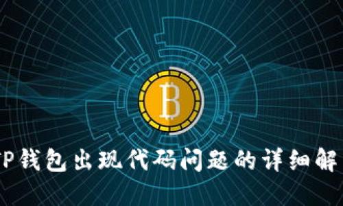## TP钱包出现代码问题的详细解决指南
