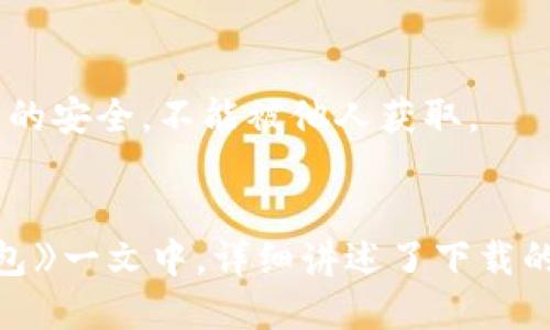 

  华为手机如何快速安全地下载TP钱包/  

关键词

 guanjianci 华为手机, TP钱包, 下载流程, 数字钱包/ guanjianci 

引言：走进数字货币时代
在当今这个信息化的时代，数字货币逐渐受到大家的关注。TP钱包作为一款极具特色的数字钱包应用，因其安全性和便捷性而受到用户的广泛欢迎。如果你是华为手机用户，想要在你的设备上安装TP钱包，但又不确定如何进行，今天我们将为你详细解说下载和使用TP钱包的全过程。

TP钱包是什么？
TP钱包（Trust Wallet）是一款支持多种数字货币的移动钱包，它的功能不仅限于存储，还提供了交易、转账等多种功能。TP钱包以其用户友好的界面和高安全性而受到全球用户的喜爱。通过TP钱包，你可以随时随地管理你的数字资产，不论是比特币、以太坊还是其他各种代币。

为什么选择华为手机下载TP钱包？
华为手机因其强大的硬件配置和优秀的软件而闻名。其操作系统，尤其是HarmonyOS，简单易用，十分适合数字钱包应用的安装与使用。此外，华为在安全性上也做得相当不错，用户的数据隐私能够得到基本保障。因此，选择华为手机下载TP钱包，无疑是一个明智的选择。

TP钱包下载步骤
接下来，我们就来逐步讲解一下在华为手机上如何下载TP钱包的步骤。

h4步骤一：打开应用商城/h4
首先，解锁你的华为手机，找到并打开“Huawei AppGallery”——华为的官方应用商店。如果你未曾使用过此应用商店，可以在手机的桌面或应用列表中查找。

h4步骤二：搜索TP钱包/h4
在AppGallery的搜索框中输入“TP钱包”或“Trust Wallet”，点击搜索。通常，搜索结果中会显示出你所需要的应用。

h4步骤三：下载安装/h4
在搜索结果中找到TP钱包的图标，点击进入应用详情页面。在这里，你会看到“安装”按钮，点击它以开始下载安装。请确保你的手机连接到稳定的网络环境下，以减少下载时间。

h4步骤四：完成安装并打开应用/h4
等待应用下载安装完成后，你可以在“应用列表”中找到TP钱包的图标，点击打开。此时，应用可能会要求你进行初始设置，例如创建或导入钱包。

如何创建TP钱包？
初次打开TP钱包时，你会看到一个简洁的界面，接下来可以进行以下步骤来创建你的钱包。

h4步骤一：选择创建新钱包/h4
在欢迎页面中，选择“创建新钱包”，这时你将被引导到设置钱包的页面。

h4步骤二：备份恢复短语/h4
接下来，系统会生成一个12个单词的恢复短语（也称助记词），这一步非常重要。请务必将这个短语妥善保存，因为只有它能帮助你恢复钱包内容。

h4步骤三：设置安全密码/h4
在保护钱包的步骤中，你需要设置一个安全密码。这将是你每次打开TP钱包时需要输入的密码，选择一个既不易被他人猜到，又能让你容易记住的密码。

h4步骤四：完成设置/h4
完成上述设置后，你的TP钱包即告创建成功！现在，你可以开始使用它来管理你的数字货币了。

TP钱包的主要功能
TP钱包不仅是一个简单的存储工具，它还拥有多个强大的功能，帮助用户更好地管理他们的数字资产。

h4多币种支持/h4
TP钱包支持多种主流数字货币及其代币，这意味着你无需在多个地方管理不同的加密货币，所有资产都能集中在一个地方。

h4便捷的交易功能/h4
通过TP钱包，你可以方便快捷地进行转账和兑换操作，支持的交易方式包括点对点转账、数字资产兑换等，非常方便。

h4安全性保障/h4
TP钱包采用了多重安全保障措施，包括生物识别、PIN码等机制，大大提高了用户资产的安全性。

常见问题解答
在使用TP钱包过程中，用户常常会遇到一些问题，下面让我们来看一些常见问题及其解决方案。

h4问题一：TP钱包安全吗？/h4
TP钱包采用了高标准的安全措施，包括私钥本地存储和多重签名，极大地保障了用户的资产安全。只要用户妥善保管自己的助记词和密码，TP钱包是相对安全的。不过，不论使用何种数字钱包，都建议用户定期更新密码，并对设备进行安全防护。

h4问题二：如何恢复我的钱包？/h4
如果你更换了手机或不小心删除了TP钱包，不必担心，只需重新安装TP钱包，选择“导入钱包”，然后输入你的助记词，系统将会帮助你找回所有数字资产。这个过程十分简单，但一定要确保助记词的安全，不能被他人获取。

总结与展望
总的来说，在华为手机上下载和使用TP钱包是一件极其便捷和安全的事。随着数字货币的普及，掌握数字钱包的使用将有助于你更好地管理个人资产。在这《华为手机如何快速安全地下载TP钱包》一文中，详细讲述了下载的步骤、钱包创建与主要功能，旨在帮助华为用户更轻松地步入数字货币投资的世界。希望每一位用户都能根据个人需求合理使用TP钱包，保护自己的资产安全，享受数字货币带来的便利与乐趣。

如果你还有其他疑问，尽管在评论区提出，也许我们会为你解答更多关于TP钱包的问题！