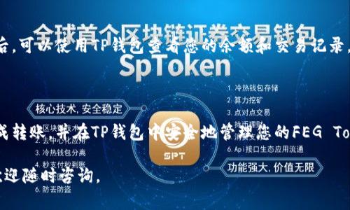 要将FEG（FEG Token）转移到TP钱包，首先需要了解这两者的基本概念。FEG Token是一种去中心化的代币，常用于DeFi生态系统中，而TP钱包是一款支持多种区块链的数字钱包应用，允许用户存储、管理和交易各种加密货币。在这篇文章中，我会逐步介绍如何安全地将FEG Token转移到TP钱包。

第1步：准备工作

在开始转移之前，确保您已经完成了以下准备工作：
ul
    listrong下载并安装TP钱包：/strong您可以在App Store或者Google Play上找到TP钱包，并下载安装。/li
    listrong创建或恢复钱包：/strong如果您是新用户，需要创建一个新钱包；如果您已有钱包，可以通过助记词恢复。/li
    listrong获取您的FEG Token：/strong确保您拥有一些FEG Token，可能是在某个去中心化交易所（如Uniswap）购买的。/li
/ul

第2步：确认FEG Token的网络

FEG Token可能是在多个区块链上流通的，比如Ethereum（以太坊）或Binance Smart Chain（币安智能链）。在转移之前，您需要确认您所使用的FEG Token是哪种网络上的代币。您可以通过区块链浏览器（如Etherscan或者BscScan）来查看您的代币信息。

第3步：获取TP钱包的地址

打开TP钱包，进入“资产”界面，选择“接收”选项。您将看到一个二维码和一串长长的地址，这是您TP钱包的接收地址。记住，接收地址是确保您的资产安全的关键，因此请仔细检查确保无误。

第4步：将FEG Token发送到TP钱包

在您持有FEG Token的钱包中，找到“发送”或“转账”的选项，然后输入您在TP钱包中复制的接收地址。接下来，输入您要发送的代币数量，确保您还有足够的提现手续费（这是进行交易所需的额外费用）。

第5步：确认转账

在确认交易之前，仔细检查所有信息一遍，包括接收地址和转账数量。如果一切都正确无误，可以点击“确认”进行转账。此时，您的FEG Token将会被发送到TP钱包中。

第6步：检查TP钱包的余额

转账完成后，您可以在TP钱包中查看您的资产余额。根据网络的拥堵程度，转账可能需要几分钟到几十分钟的时间才会显示。耐心等待，并定期刷新页面，确认您的FEG Token已经安全到账。

常见问题解答

在整个转账过程中，您可能会遇到一些常见的问题。以下是两个最常见的问题，以及它们的详细解答：

问题一：为什么我的转账未能成功？

有时转账可能会因为网络拥堵、手续费不足或者地址错误等原因而失败。首先，确保您输入了正确的钱包地址。其次，检查您是否支付了足够的gas费用或者手续费。在一些情况下，您可能需要调整费用以提高转账的优先级。

问题二：我可以转移多少FEG Token？

转移的数量没有固定限制，但建议在转账时留一些代币作为手续费。此外，确保转账的数量不超过您钱包的可用余额。在转账后，可以使用TP钱包查看您的余额和交易记录，以确保一切正常。

总结

将FEG Token转移到TP钱包的过程并不复杂，但在每一步都要保持谨慎，以确保资产的安全。希望通过这篇指南，您能顺利完成转账，并在TP钱包中安全地管理您的FEG Token。

通过以上的流程和常见问题解答，我希望您对FEG Token转账到TP钱包有了更加直观的理解和把握。如果您还有其它问题，欢迎随时咨询。