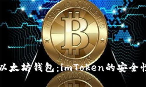 你可信赖的以太坊钱包：imToken的安全性与优势分析