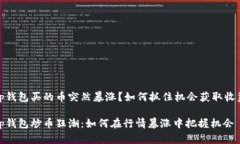 tp钱包买的币突然暴涨？如