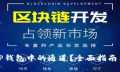 如何查看TP钱包中的通道？