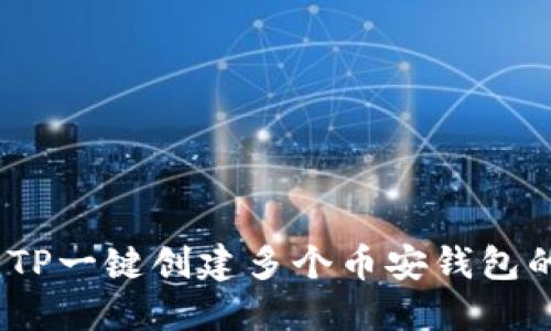 轻松快捷：TP一键创建多个币安钱包的终极指南