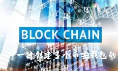 轻松快捷：TP一键创建多个