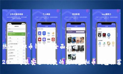 热门虚拟币钱包的全面指南

2023年最安全、便捷的热门虚拟币钱包推荐