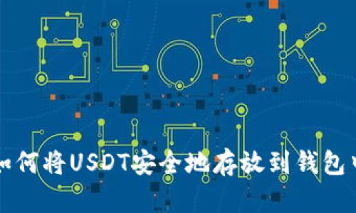 如何将USDT安全地存放到钱包中