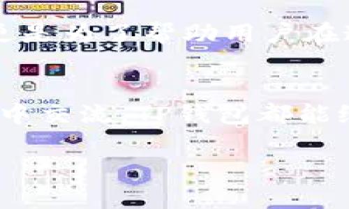 关于TP钱包与币安智能链的基本知识

在加密货币的世界里，钱包是不可或缺的工具。TP钱包作为一种流行的数字货币钱包，特别是在币安智能链（BSC）上，它为用户提供了一个安全、便捷的管理数字资产的平台。以下是对于TP钱包和币安智能链的深入探讨。

TP钱包的基本概念
TP钱包是一款功能强大的数字资产管理工具，它支持多种区块链和加密货币的管理。用户可以通过TP钱包安全地存储、转账、交易各种数字资产。这个钱包的用户界面友好，适合新手和有经验的用户使用。通过TP钱包，用户不但可以管理自己的数字资产，还可以参与到去中心化金融（DeFi）应用中。

币安智能链的生动解读
币安智能链是由全球知名的加密货币交易所币安推出的区块链平台。与以太坊类似，BSC为智能合约开发提供了一个高效、安全的环境。币安智能链的优势在于其高效的交易速度和低廉的交易费用，这使得它成为开发DeFi应用和进行各种数字资产交易的热门选择。

TP钱包与币安智能链的结合
TP钱包的强大之处在于其与币安智能链的无缝集成。用户可以在TP钱包内轻松管理币安智能链上的资产，进行转账和交易。同时，用户还可以参与BSC上的去中心化应用（DApp），在享受高速度与低费用的同时，体验到区块链技术带来的便利。

如何使用TP钱包进行币安智能链操作
首先，用户需要下载并安装TP钱包。安装完成后，创建一个新钱包或导入已有的钱包。在成功创建钱包后，用户可以将币安智能链上的资产转入TP钱包中。具体步骤包括：选择“接收”功能，生成钱包地址，并将币安智能链上的代币转入该地址。

转入资产后，用户便可以利用TP钱包进行各种操作，比如参与代币交易、投资DeFi项目、或者进行流动性挖矿等。这一切都是在TP钱包一个简单友好的界面下完成的，使得用户可以轻松驾驭自己的资产。

为什么选择TP钱包？
选择TP钱包不仅是选择了一个方便安全的数字资产管理工具，更是选择了一种全新的生活方式。用户可以轻松参与到数字经济中，享受区块链技术带来的各种可能性。TP钱包支持多种语言界面，适合全球用户，使更多人能够享受到区块链带来的红利。

TP钱包的安全性
安全一直是数字资产管理中最为关键的问题。TP钱包采取了多种措施保护用户的资产安全，比如私钥的本地存储、防止恶意软件攻击的技术手段等。用户的数据在TP钱包中得到有效保护，大大降低了用户资产被盗或丢失的风险。

TP钱包社区的支持
一个强大的社区支持也是TP钱包的一大亮点。用户可以在社区中分享经验、提出问题且获取帮助。这个社区不仅是一个人们交流的平台，更是为了帮助用户在这个充满挑战的加密世界中不断成长。

总结
总的来说，TP钱包与币安智能链的结合为用户提供了一个安全、高效的数字资产管理体验。无论是在交易资产、参与DeFi应用，还是在社区中交流，TP钱包都能给用户带来便捷与乐趣。在未来，TP钱包将继续推动区块链技术的普及，让更多人享受到数字经济的好处。

TP钱包与币安智能链的完美结合：安全高效的数字资产管理