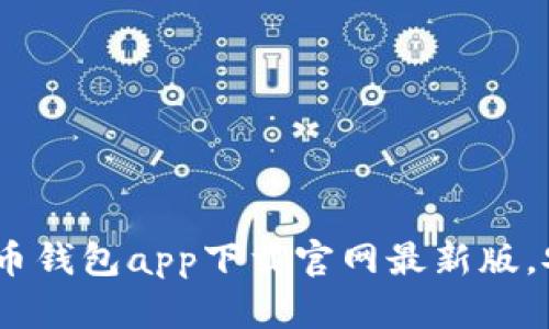 全面解析：虚拟币钱包app下载官网最新版，安全与便捷并存