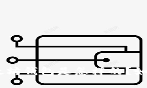 揭秘：假的以太坊钱包是怎样的？如何避免被欺骗