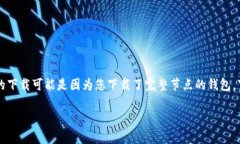 需要指出的是，比特币钱