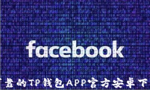 
安全可靠的TP钱包APP官方安卓下载指南