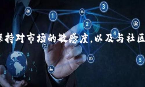 当你在TP钱包上买币时显示流动性不足，是什么意思？
在如今的数字货币投资环境中，很多人选择使用各种钱包应用来进行交易，其中TP钱包因其便利性而受到了广泛欢迎。然而，有时用户在尝试买币时会遇到“流动性不足”的提示，这让不少投资者感到困惑。那么，这究竟意味着什么呢？

流动性不足，简单来说，就是某种货币在市场上买卖的活跃度不够。当你想以特定价格购买一种币时，如果没有足够的卖盘，系统便会给出这种提醒。可以理解为，这种币在当前时点并没有太多的供应，导致你无法顺利进行交易。这种情况在小众币种或新上线的代币中尤为常见。

流动性不足的原因解析
流动性不足的原因可能有很多，下面几点是较为常见的：

ul
listrong小众币种供应量限制：/strong某些项目刚刚上线，交易量和用户参与度仍在增长，因此流动性自然不足。/li
listrong市场波动：/strong在数字货币市场中，价格波动非常频繁，有时可能会造成某些币种在短时间内的供求失衡。/li
listrong交易所或钱包的限制：/strong有些平台因为技术原因或者策略选择，可能会限制某些币种的交易。/li
listrong整体市场情绪：/strong如果市场总体处于低迷状态，投资者情绪消极，购买意愿降低，也是流动性不足的原因之一。/li
/ul

如何应对流动性不足的问题？
虽然遇到流动性不足的情况让人沮丧，但实际上我们仍然有一些方法可以应对：

ul
listrong调整买入价格：/strong可以尝试稍微提高出价，或者降低对币的需求，看看是否能增加匹配的机会。/li
listrong选择其他交易时段：/strong在市场活跃度较高的时间段进行交易可能会提高成功率。/li
listrong多平台比较：/strong使用多个交易平台进行比较，某些平台可能会有更好的流动性。/li
listrong与社区互动：/strong加入相关币种的社区，了解最新的信息，甚至寻求建议和帮助。/li
/ul

流动性不足的影响
除了直接影响交易，流动性不足还可能带来以下几点潜在影响：

ul
listrong买入难度增大：/strong如前所述，大多数时候流动性不足意味着你更难以成功交易，尤其是大额交易。/li
listrong价格波动加大：/strong流动性不足的市场往往价格更加不稳定。这不仅影响投资者的心理，也可能导致意外损失。/li
listrong信心减弱：/strong对于长期投资者来说，流动性不足会让他们对该币种的未来产生疑虑，可能会选择退出。/li
/ul

在TP钱包的买币体验中，有哪些注意事项？
为了更好地在TP钱包中进行资金操作，用户应该注意以下几个方面：

ul
listrong确认币种信息：/strong在购买之前，仔细阅读币种的白皮书和项目介绍，了解其基本面，有助于避免投资风险。/li
listrong注意网络费用：/strong在数字货币交易中，区块链网络的手续费可能会影响整体成本，提前了解清楚相关费用是非常重要的。/li
listrong安全问题：/strong确保你的TP钱包是官方版本，定期备份钱包信息，增强安全性，避免因流动性不足而遇到失败交易的同时，还可能面临资产损失的风险。/li
listrong保持耐心：/strong虽然流动性不足可能让人感到不快，但投资数字货币往往需要时间和耐心，保持冷静，做出理性的决策。/li
/ul

总结
流动性不足是数字货币市场中的常见现象，尤其是在使用TP钱包这样的应用时。在交易之前了解相关信息，合理调整策略和期望，可以帮助你更顺利地进行币种交易。同时，保持对市场的敏感度，以及与社区的互动，可以让你收获更多的信息和灵感。尽管流动性不足的情况让人沮丧，但这也为投资者提供了更多关注和机会，能够在未来的市场中找到更好的退出策略和投资目标。

TP钱包买币显示流动性不足解决方案及影响分析