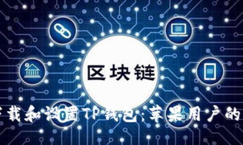 热点话题

如何轻松下载和设置TP钱包：苹果用户的全方位指南