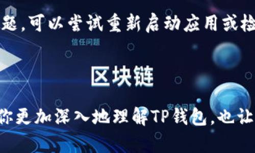 bhb如何在TP钱包中轻松查询收款方信息/bhb

TP钱包, 收款方查询, 加密货币, 钱包管理/guanjianci

### 引言

在数字货币日益普及的今天，钱包管理变得尤为重要。TP钱包是一款广泛使用的数字货币钱包，不仅因为其安全性高，还因为功能多样。不过，对于一些新用户来说，如何在TP钱包中查询收款方信息可能并不太清楚。本文将帮助你轻松掌握这一过程，并解答使用过程中可能遇到的问题。

### 什么是TP钱包？

首先，我们来了解一下TP钱包。TP钱包是一个支持多种数字货币的移动钱包，其操作简单，界面友好，适合各种层次的用户使用。无论你是刚入门的数字货币小白，还是资深的交易者，TP钱包都能提供所需的功能。例如，它支持多种主流的加密货币，并提供了便捷的转账、兑换等功能。

### TP钱包的主要功能

TP钱包不仅限于简单的存储和转账，它还有众多实用功能，比如：

- 支持多种类型的数字货币
- 自助兑换功能，便于用户在不同币种之间进行交易
- 安全性高，采用多重加密机制保护用户资产
- 支持快速的收款、转账及交易记录查询
- 用户友好的界面设计，易于上手

### 如何在TP钱包中查询收款方？

1. **打开TP钱包应用**
   首先，确保你已下载并安装TP钱包应用，并注册了账户。打开应用后，你将进入主界面。

2. **进入“交易记录”页面**
   在主页上，找到“交易记录”或“历史记录”选项并点击。这一部分通常会显示你所有的交易记录，包括收到和发送的款项。

3. **筛选或查找特定交易**
   一旦进入交易记录页面，你会看到一系列的交易项目。你可以使用日期筛选功能来找到你所关心的交易，或者直接通过搜索功能来查找特定的收款方信息。

4. **查看交易详细信息**
   当你找到相关的交易记录后，点击查看详细信息。在这里，你可以看到收款方的地址、交易金额及其他相关信息。

5. **核对收款方信息**
   为确保信息的准确性，建议你仔细核对收款方的地址及交易详情。确保每个字母、数字都无误，以免出现发送错误的情况。

### 常见问题解答

#### 问题一：查询收款方信息时，为什么我看到的地址是不完整的？

在TP钱包中，有时候显示的地址不会全部展示，而是用简短格式替代。这主要是为了保护用户的隐私。而若要查看完整地址，通常可以通过点击“详细信息”来查看。

#### 问题二：如何解决查询收款方信息时遇到的问题？

如果在查询中遇到问题，首先确认你使用的TP钱包是最新版。更新版本通常会解决一些已知的bug问题。如果在更新后依然存在问题，可以尝试重新启动应用或检查网络连接。倘若依然进去，建议你联系TP钱包的客服团队，他们会提供专业的支持。

### 总结

通过TP钱包查询收款方的信息其实并不复杂，掌握了操作步骤，便能游刃有余地管理自己的数字资产。希望通过本文的介绍，能帮你更加深入地理解TP钱包，也让你在未来的数字货币应用中更加得心应手。无论是进行交易还是管理钱包，安全始终是最重要的，确保操作谨慎，保护好你的资产！