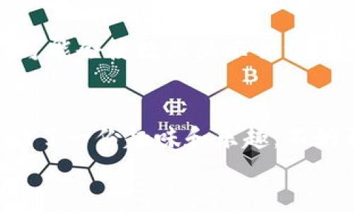   便捷的TP钱包元兽设置指南：轻松管理你的数字资产 / 

 guanjianci TP钱包, 元兽, 数字资产, 加密货币 /guanjianci 

引言：什么是TP钱包？为什么选择元兽？
随着加密货币的流行，越来越多的人开始关注数字资产的管理。而TP钱包作为一个高效、安全的数字钱包平台，提供了用户友好的界面和强大的安全性能，使得管理各种加密资产变得简单。TP钱包的功能丰富，其中“元兽”功能尤为引人注目，它允许用户在幻想与现实的交汇点上，幻想和使用虚拟宠物来代表自己的数字资产。

第一步：下载并安装TP钱包
首先，要使用TP钱包，你需要在你的设备上下载TP钱包应用。无论是iOS还是Android，都可以在应用商店中轻松找到它。安装后，打开应用，你会看到一个非常直观的界面，方便你进行后续的设置。

第二步：创建或导入钱包
如果是第一次使用TP钱包，你需要创建一个新的钱包。系统会引导你设定一个强密码，并提供助记词以确保你的资产安全。记住要妥善保存这些信息，因为一旦丢失，钱包将无法恢复。
如果你已有其他钱包，可以选择导入。这需要你输入私钥或助记词，确保你对资产的完全控制。导入成功后，你可以在TP钱包中查看所有的资产。

第三步：什么是元兽？如何添加元兽？
元兽是TP钱包中的一种虚拟角色，用户可以将其视为自己投资组合的一个化身。你可以选择不同类型的元兽，代表你的不同资产。在主界面中，找到“元兽”选项，点击进入后，你将看到各种可供选择的元兽。
选择你喜欢的元兽类型，比如火焰元兽、水元素元兽或风元素元兽。每种元兽都有不同的特点和价值，随机生成时也会附带一些小彩蛋，这就是元兽的魅力所在！一旦选定，按照提示完成设置，你的元兽将会与钱包中的资产对接，帮助你更好地管理和展示你的投资。

第四步：元兽的管理与交流
设置完成后，你可以在TP钱包中随时与元兽进行互动。元兽不仅是资产的象征，它们还可以参与一些小游戏或者竞赛，增加管理过程中的趣味性。你将发现，管理资产的同时，也能享受养成宠物的乐趣。

第五步：安全小贴士
在使用TP钱包的过程中，安全始终是重中之重。确保你的设备和钱包的安全，可以采取以下措施：
ul
  li定期更新软件，避免使用过时版本。/li
  li开启双重验证，增加账户安全性。/li
  li定期备份你的助记词和密钥，远离网络环境保存关键信息。/li
  li不轻信陌生链接，谨防钓鱼攻击。/li
/ul

第六步：解决问题与常见疑问
随着TP钱包的普及，用户在操作过程中可能会遇到一些问题。以下是一些常见的疑问及解决方法：

h41. 如何找回丢失的助记词？/h4
丢失助记词可能几乎等同于失去钱包，因为助记词是重建钱包唯一的方式。最好的做法是，在创建钱包时就妥善保存助记词。若条件允许，寻找以前记录助记词的地方。在此之前，建议选择使用密码管理应用来存放这样重要的信息。

h42. 元兽没有显示出我的资产？/h4
如果元兽没有显示出你的资产，首先检查一下你的网络连接是否正常。如果网络无误，可以再确认一次是否有正确链接到你的钱包。有时，应用的缓存可能会使数据显示错误，尝试清理应用缓存或重新启动TP钱包，也许能解决这个小问题。

总结
通过以上步骤，你已经掌握了如何在TP钱包中设置和管理元兽的基本方法。从下载应用到创建钱包，再到设置元兽，每一步都为你的数字资产管理增添了一份趣味和乐趣。不妨再邀请你的朋友一起来探索这个奇幻的虚拟世界，共同体验元兽带来的魅力，同时也能互相交流加密资产的管理经验。
最后，切记安全第一，定期检查自己的投资组合，确保在这个快速发展的数字资产时代中，为自己创造最大收益。