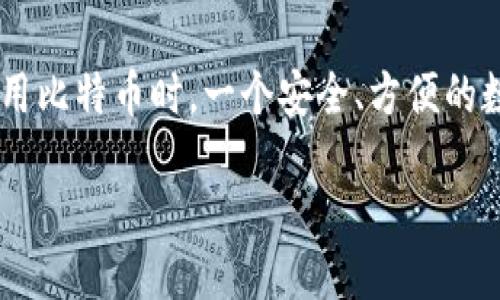 介绍

在数字货币的迅速发展中，比特币已经吸引了全世界的关注。作为一种去中心化的数字货币，比特币的出现改变了我们对于财富管理的认知。而在使用比特币时，一个安全、方便的数字钱包是必不可少的工具之一。你是否听说过Multibit钱包？如果你正在寻找一个简单且安全的比特币钱包，Multibit钱包可能正是你需要的那款。

Multibit钱包：轻松管理比特币资产的完美伴侣