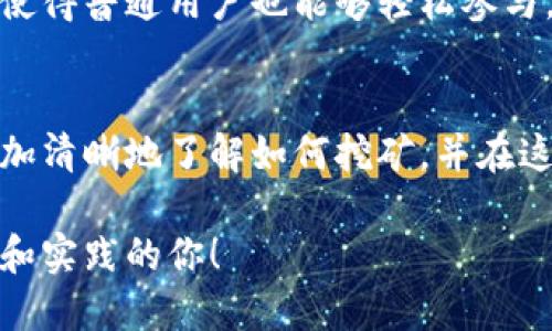   完整解析tp钱包小矿工挖矿的实用技巧和经验 / 
 guanjianci tp钱包,小矿工,挖矿,加密货币 /guanjianci 

引言
在当今加密货币飞速发展的时代，挖矿已经成为了许多人投资和获取财富的重要方式。参与这个过程并不需要庞大的设备，轻松又高效的方法正在被越来越多的人所接受。其中，tp钱包的小矿工挖矿功能更是给了许多人机会，让他们能在自己的手机上轻松获利。本文将深入探讨tp钱包小矿工挖矿的实用技巧和经验，帮助那些想要入门或提高挖矿效率的用户。

什么是tp钱包？
tp钱包是一款以安全方便著称的数字资产管理工具，被广泛用于存储和交易各种加密货币。该钱包支持多种币种，操作界面友好，特别适合新手用户。其“小矿工”功能则是特别为用户提供的一种便捷挖矿方式，用户无需过多的技术背景，只需简单设置即可开启挖矿之旅。

小矿工挖矿的基本原理
小矿工挖矿的基本原理与传统挖矿相似，但流程和复杂度大大简化。通常情况下，挖矿需要通过高性能的计算设备进行复杂的计算，以验证区块链上的交易。而小矿工挖矿更多是通过手机或个人电脑，利用tp钱包的网络资源，联合其他用户的算力，共同参与矿池挖掘。这种方式降低了单人的资源需求，使得每个用户都可以参与其中。

tp钱包小矿工挖矿的优势
1. 便捷性：用户只需在手机上下载tp钱包，注册后即可开始挖矿，无需昂贵的设备投入。
2. 社区支持：tp钱包背后有一个活跃的社区，用户可以在这里获取到最新的挖矿信息和经验分享。
3. 灵活性：用户可以选择合适的时间进行挖矿，甚至在休闲无聊时也可以轻松参与。
4. 风险低：相比传统挖矿，大量的资源投入和技术门槛使得小矿工挖矿的门槛较低，无需担心巨大的损失。

如何开始tp钱包小矿工挖矿
要开始tp钱包的小矿工挖矿，用户需要遵循以下几个简单步骤：
1. **下载tp钱包**：在应用商店下载并安装tp钱包。
2. **注册账户**：根据提示填写基本信息进行注册，确保密码安全。
3. **设置挖矿功能**：在钱包设置中寻找“小矿工”功能，按照步骤启用该功能。
4. **加入礦池**：根据自己的需求选择合适的矿池，加入后便可开始挖矿。
5. **监控收益**：通过钱包界面随时查看挖矿收益及余额变化。 

提高小矿工挖矿效率的技巧
挖矿是一个动态的过程，除了基本操作外，以下几个技巧能有效提高你的挖矿效率：
1. **保持设备性能稳定**：确保你的手机或电脑在挖矿时不会过热或卡顿，这样能维持较高的挖矿效率。
2. **选择合适的矿池**：不同的矿池对收益分配的规则也有所不同，选择最适合你的矿池是提高收益的关键。
3. **参与社区活动**：tp钱包的用户社区经常会有活动和指导，积极参与可以获取额外的挖矿机会以及技术支持。

常见问题解答
在了解小矿工挖矿的过程中，用户们可能会面临一些疑惑，以下是常见的问题以及解答：

问题1：小矿工挖矿真的能赚钱吗？
可以说，小矿工挖矿确实能够带来一定的收益，但其盈利能力与多种因素有关，例如选择的矿池、挖矿的时间、网络波动等。很多用户在参与后，通过坚持以及提高技巧，逐渐积累了可观的收益。虽然不能保证每个人都能赚大钱，但作为一个长期投资和参与活动的机会，收益还是值得期待的。

问题2：挖矿需要投入太多吗？
相较于传统的挖矿方式，tp钱包的小矿工挖矿并不会需要用户投入过多的资金和资源。用户使用手机或个人电脑即可开始，主要的成本可能在于网络流量和电费。这使得普通用户也能够轻松参与，而不需要大规模的设备投资。简而言之，tp钱包的小矿工挖矿更注重于社区的参与和合作，而非单打独斗的竞争。 

总结
随着加密货币行业的发展，挖矿的形式也在不断变化。tp钱包的小矿工挖矿无疑为广大用户提供了一个便捷又安全的参与方式，希望以上内容能够帮助到您，让您更加清晰地了解如何挖矿，并在这条数字货币的道路上走得更远。记得保持学习与参与，挖矿不仅是一种收入的获取，更是与人分享和交流的过程，掌握技巧与知识的同时，也要享受其中的乐趣！ 

通过不断地积累经验和与社区互动，挖矿之旅将会愈发精彩。希望每位小矿工都能在这一过程中收获满满，无论是经济上的还是精神上的。未来属于每一个敢于探索和实践的你！