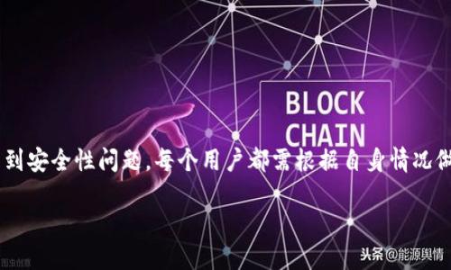 理解TP钱包和它的功能
TP钱包是一种数字资产钱包，旨在存储和管理加密货币的资产。它能够帮助用户方便地进行各种加密货币的交易、存储和查看余额。在许多人选择进入加密货币领域时，钱包的安全性和便利性都是考虑的关键因素。

针对您的问题，“TP钱包没钱可以删掉吗？” 这是一个涉及到数字资产管理的实际问题。在许多情况下，用户可能会选择删除一个没有余额的钱包，特别是当他们不再打算使用它时。不过，在做决定之前，了解钱包的工作机制和背后的影响是非常重要的。

TP钱包的使用便捷性
TP钱包的吸引力在于其简单易用的界面以及快速交易的能力。在没有资金的情况下，删除钱包的过程相对简单。如果您正在考虑这样做，首先需要确认您是否真的不需要该钱包，以及删除后是否会影响到您未来的交易与资产管理。

删除TP钱包的步骤
以下是删除TP钱包的一般步骤，不过具体操作可能因版本不同有所差异：
ol
    li打开您的TP钱包应用程序。/li
    li找到您想要删除的钱包。/li
    li进入该钱包的设置页面。/li
    li找到“删除钱包”或“注销”的选项。/li
    li根据提示确认删除。/li
/ol

删除之前的考虑因素
在您确认删除TP钱包之前，有几个方面值得考虑：
ul
    listrong资产管理：/strong是否有其他资产需要转移？/li
    listrong账户信息：/strong是否记得相关的账户信息，以防未来需要恢复？/li
    listrong安全性：/strong删除钱包的同时，是否确保保留好其他钱包的信息？/li
    listrong再次使用的可能性：/strong未来再用这个钱包的可能性如何？/li
/ul

TP钱包的安全性问题
尤其在处理加密货币这种灵活且易波动的资产时，安全性是用户最关注的问题之一。即使钱包没有余额，保持对钱包的妥善管理也很重要。删除钱包会导致您失去对该钱包的访问权限，所有关联的信息也将无法找回。因此，在作出决定之前，确保您已将所有重要数据备份到安全的地方。

TP钱包无法删除的情况
在某些情况下，您可能会发现无法成功删除TP钱包。这可能是由于以下原因：
ul
    listrong未完成的交易：/strong如果有正在进行的交易，系统可能会限制删除权限。/li
    listrong账户安全性问题：/strong如果您的账户被标记为存在风险，可能无法轻易删除。/li
    listrong技术支持：/strong有时，应用程序的故障也会导致删除失败。/li
/ul

TP钱包的替代方案
如果您最终决定删除TP钱包，您可以考虑一些替代方案来管理您的加密资产：
ul
    listrong使用其他钱包：/strong市场上有很多其他类型的钱包，比如硬件钱包、软件钱包等，每种钱包都有其独特的优缺点。/li
    listrong在线交易所：/strong如果您希望简便，也可以通过在线交易所直接管理资产，不过要注意安全风险。/li
    listrong纸钱包：/strong如果您希望长久安全的存储资产，可考虑纸钱包，确保它的物理安全。/li
/ul

总结与总结
最后，关于“TP钱包没钱可以删掉吗”的问题，可以看出删除钱包是可行的，但是在采取行动前需要考虑到多个方面。从资金管理到安全性问题，每个用户都需根据自身情况做出明智的选择。无论是选择删除钱包还是重新使用新钱包，了解最基本的删除流程与注意事项都是确保数字资产安全的关键。

没钱的TP钱包是否可以删除？秒懂TP钱包使用和管理