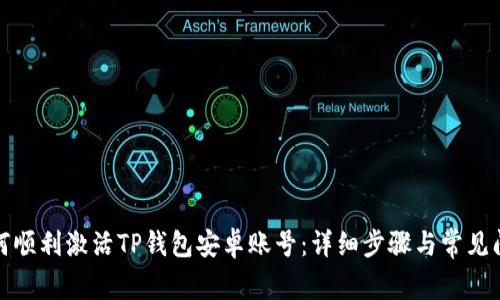 如何顺利激活TP钱包安卓账号：详细步骤与常见问题