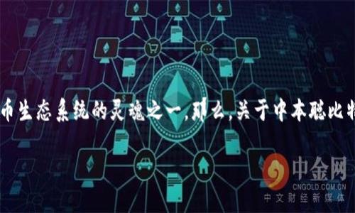 在比特币的世界里，中本聪的名字总是与这个数字货币的起源紧密相连。中本聪不仅是比特币的创造者，同时也被认为是比特币生态系统的灵魂之一。那么，关于中本聪比特币钱包地址，你可能会有很多疑问和好奇。今天，我们将深入探讨有关中本聪比特币钱包地址的一切，并解答一些相关的问题。

揭秘中本聪的比特币钱包地址：历史、谜团与传说